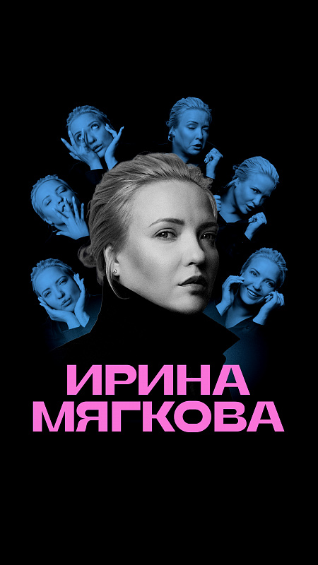 Ирина Мягкова