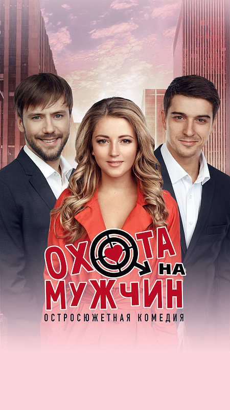 Охота на мужчин