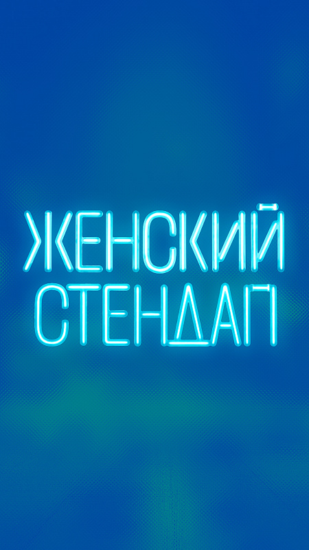 Женский стендап
