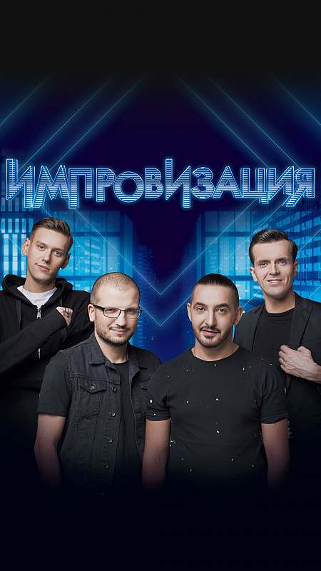 Импровизаторы