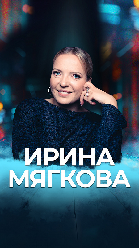Ирина Мягкова