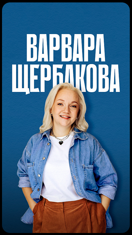 Варвара Щербакова