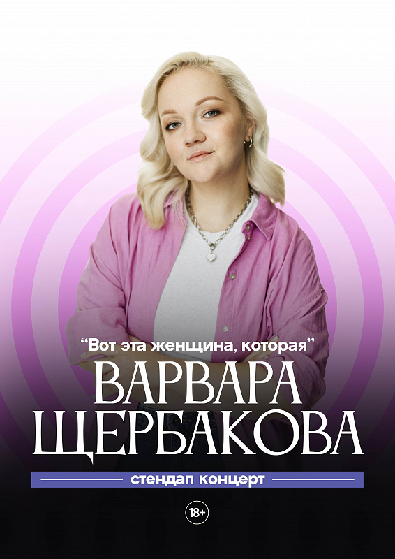 Варвара Щербакова