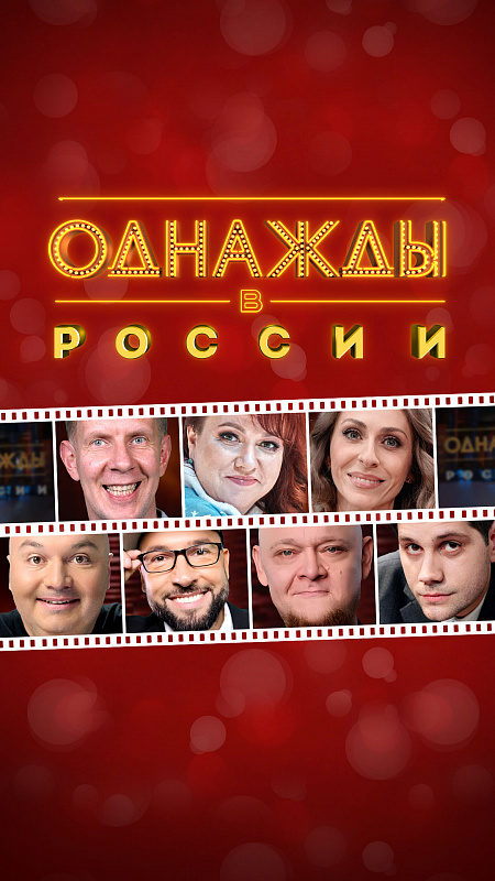 Однажды в России