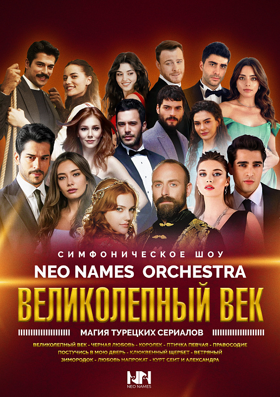 NEO NAMES. Великолепный век. Магия турецких сериалов.