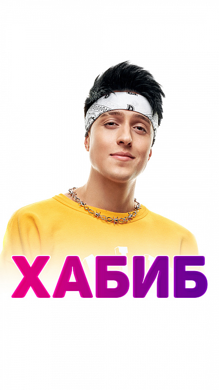 Хабиб