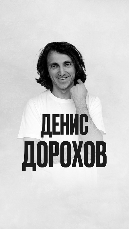 Денис Дорохов