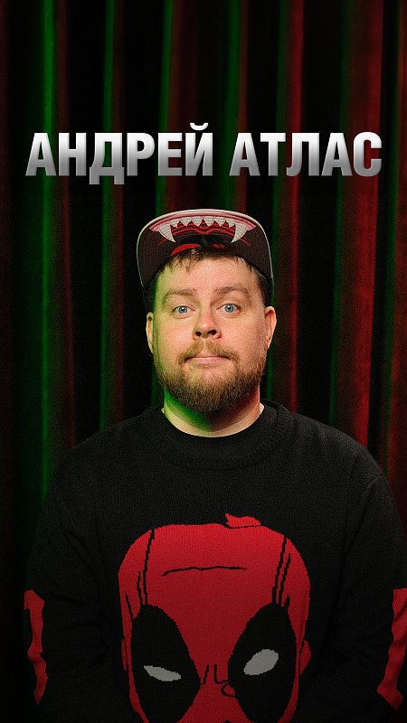 Андрей Атлас