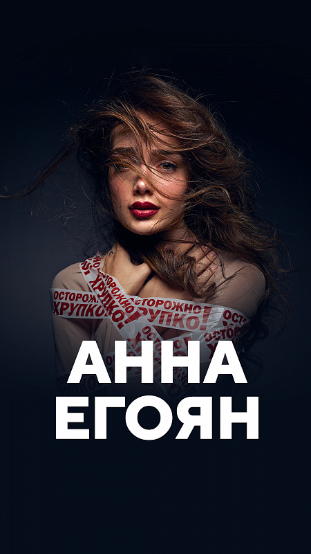 Анна Егоян
