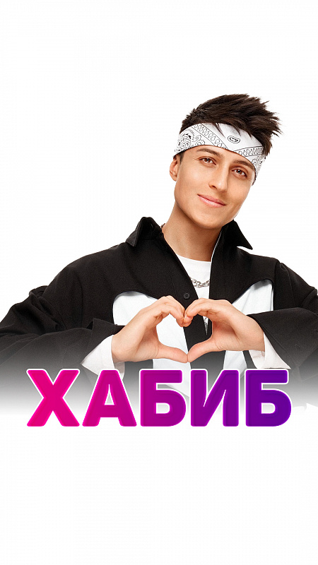 Хабиб