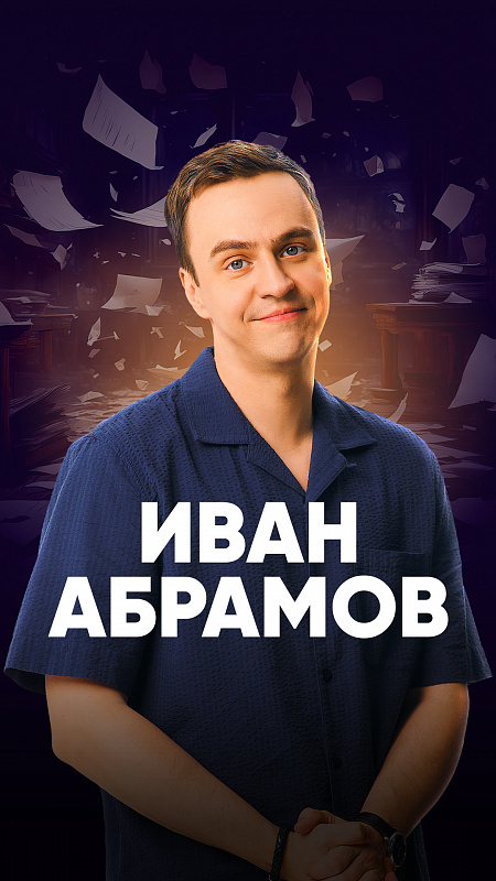 Иван Абрамов