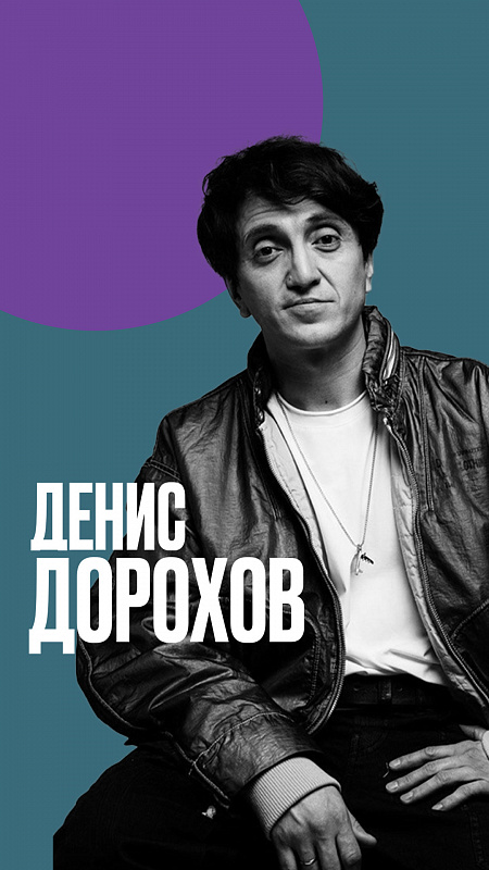 Денис Дорохов