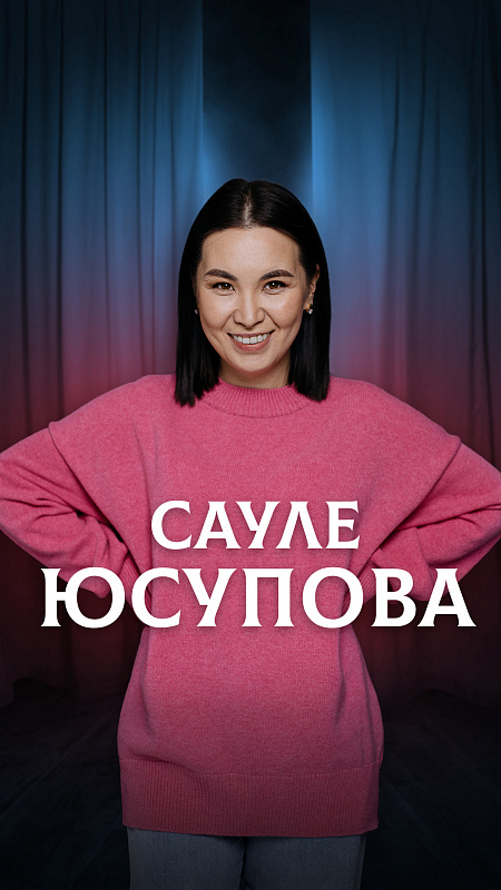 Сауле Юсупова