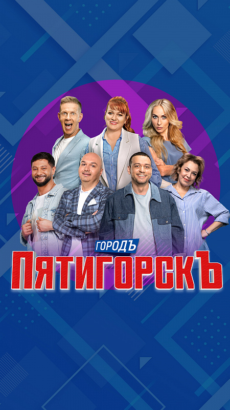 Пятигорск