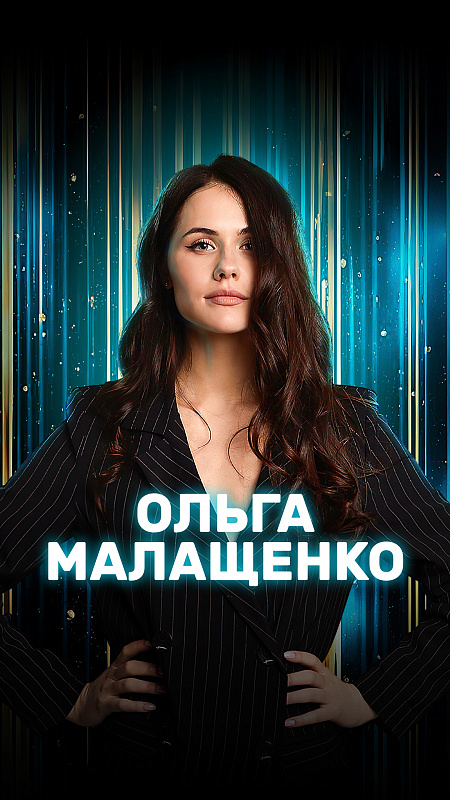 Ольга Малащенко