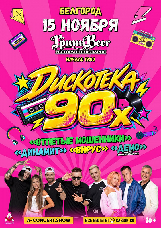 ДИСКОТЕКА 90-Х