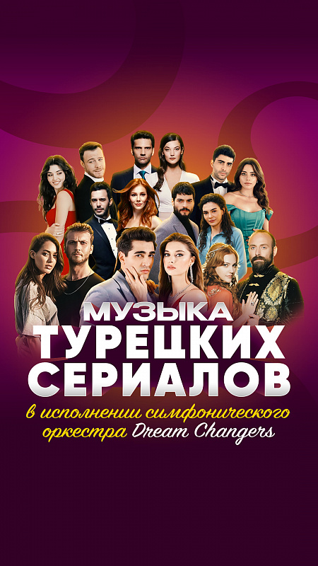 МУЗЫКА ТУРЕЦКИХ СЕРИАЛОВ в исполнении симфонического оркестра «Dream Changers» при свечах