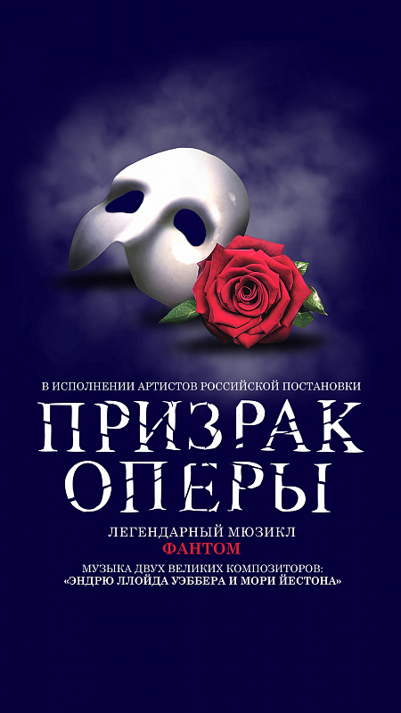 Призрак оперы