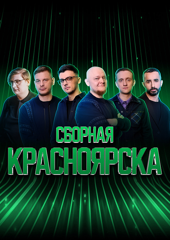Сборная Красноярска