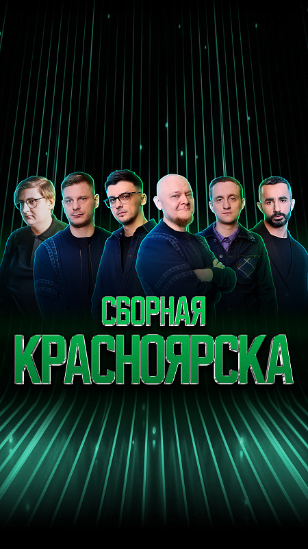Сборная Красноярска