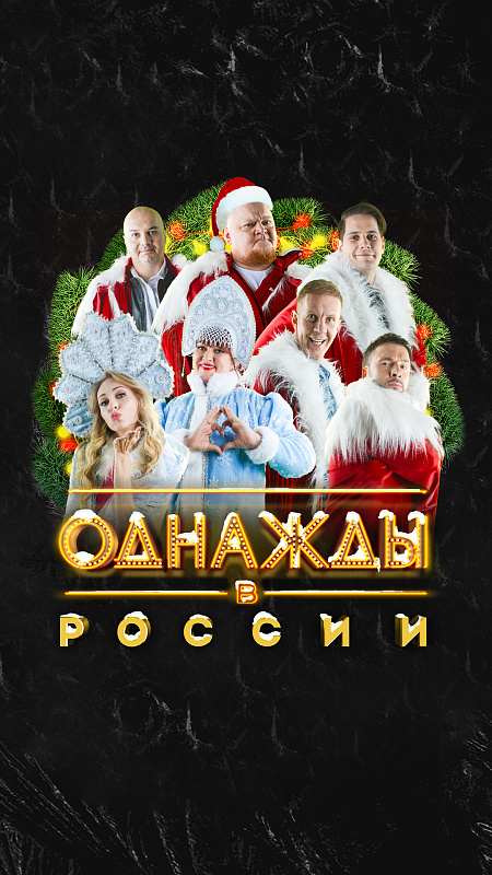 Однажды в России