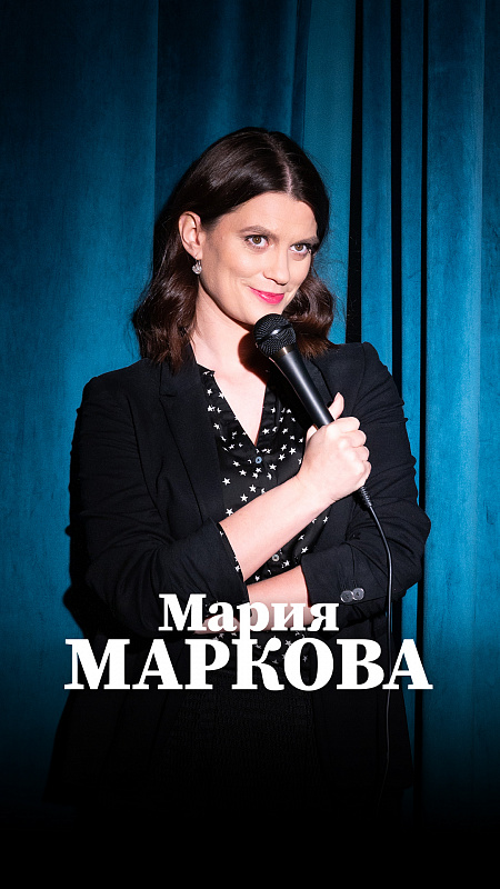 Мария Маркова