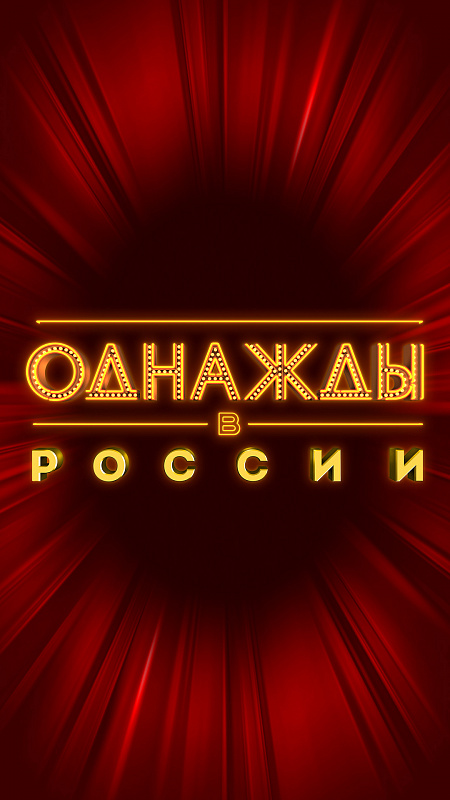 Однажды в России
