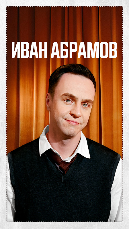 Иван Абрамов