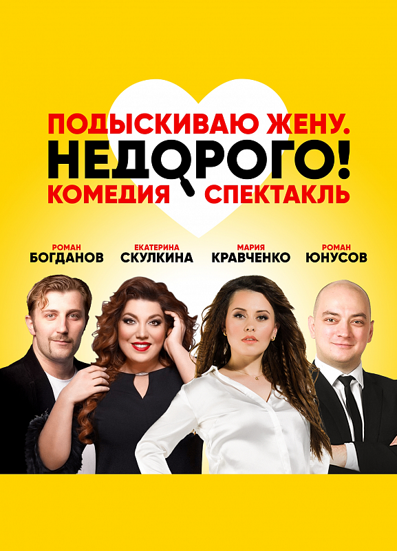 Спектакль - Подыскиваю жену, недорого!